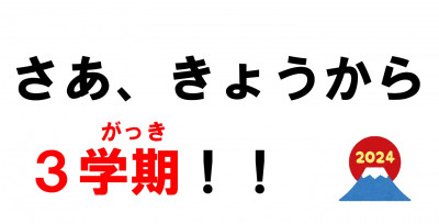 000-3学期始業式①