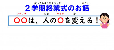 000-3学期始業式⑤