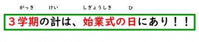 000-３学期始業式③