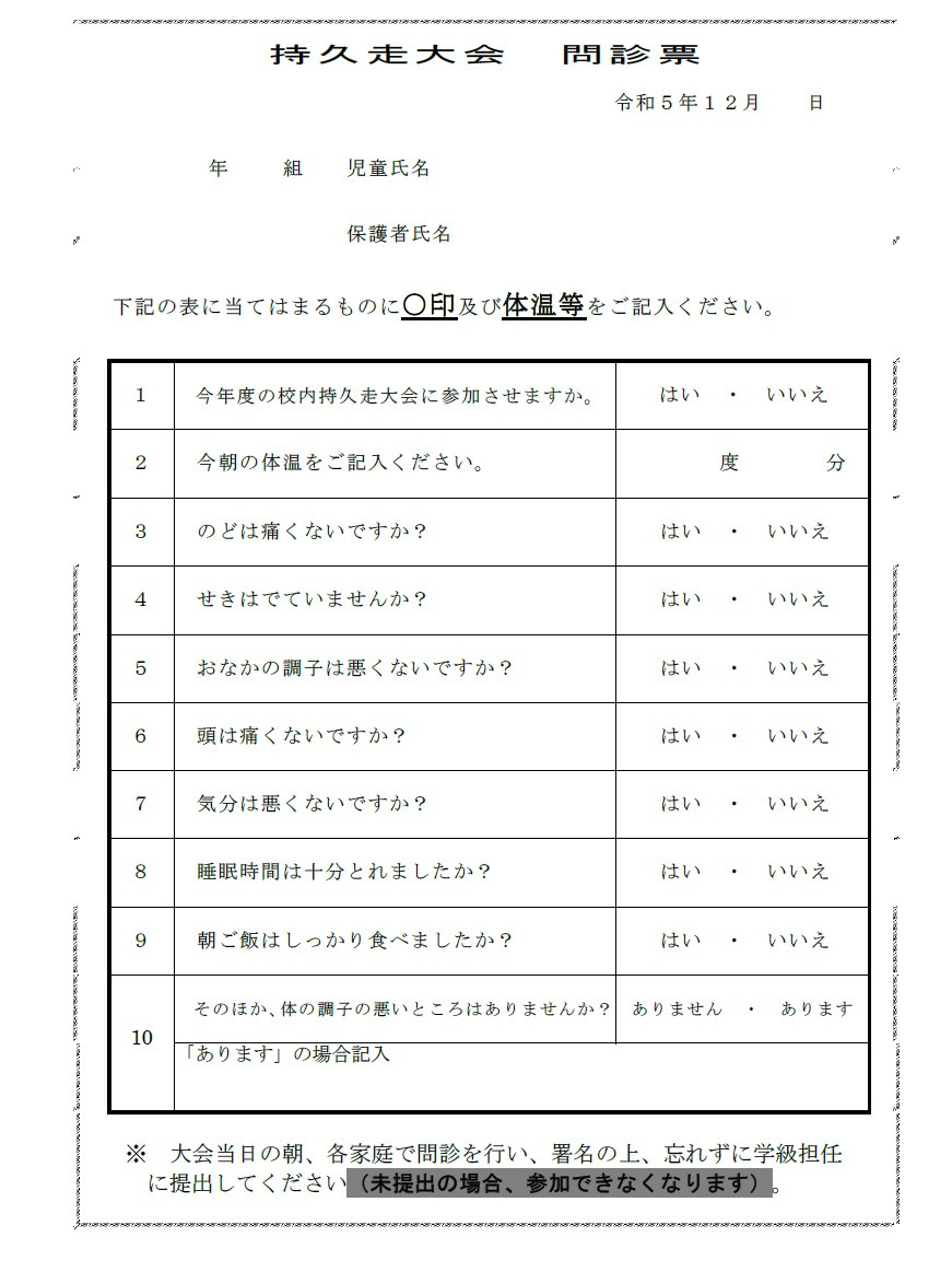 00-持久走大会問診票