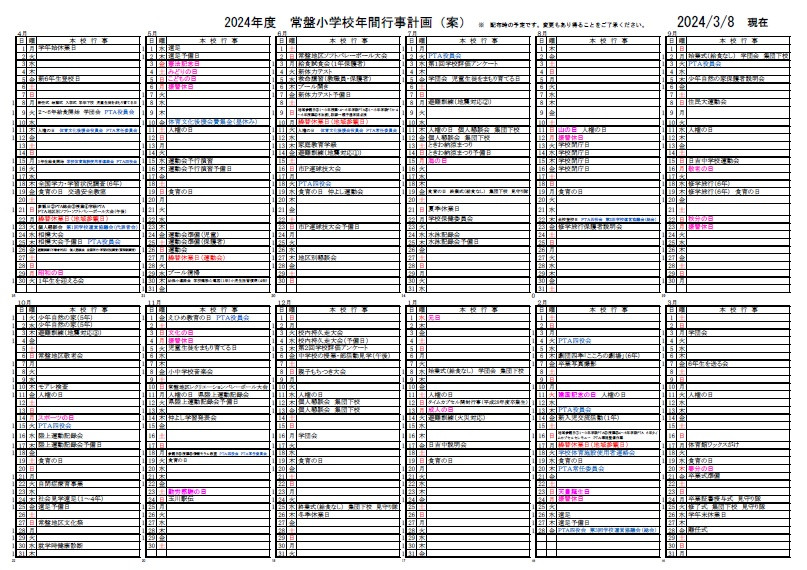 00-令和６年度年間行事予定表20240308