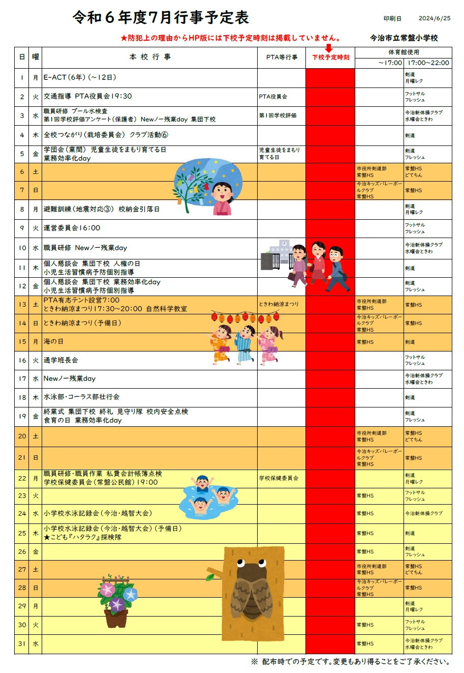 R6-７月行事