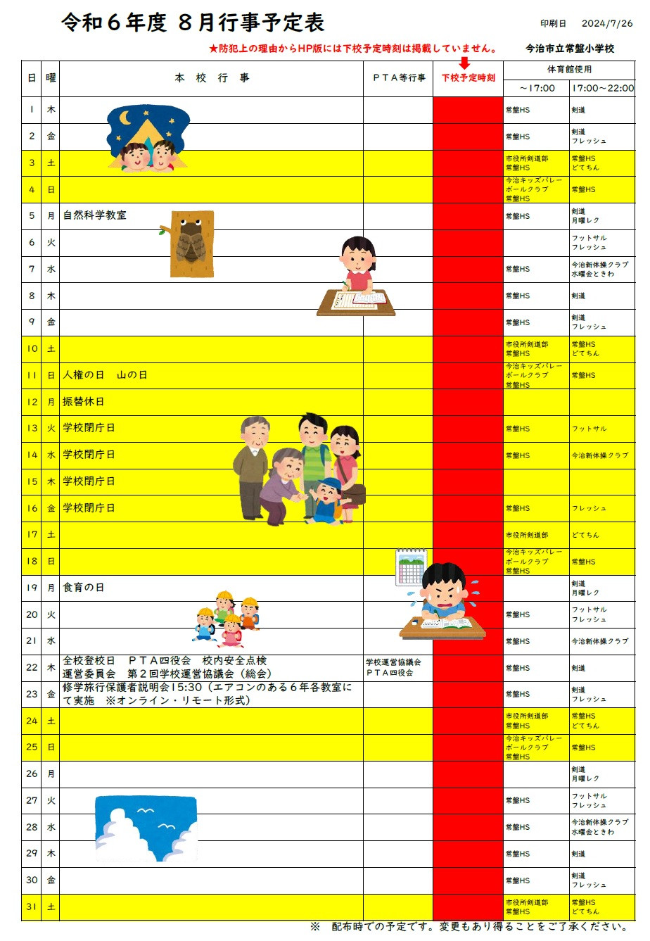 R6-８月行事予定