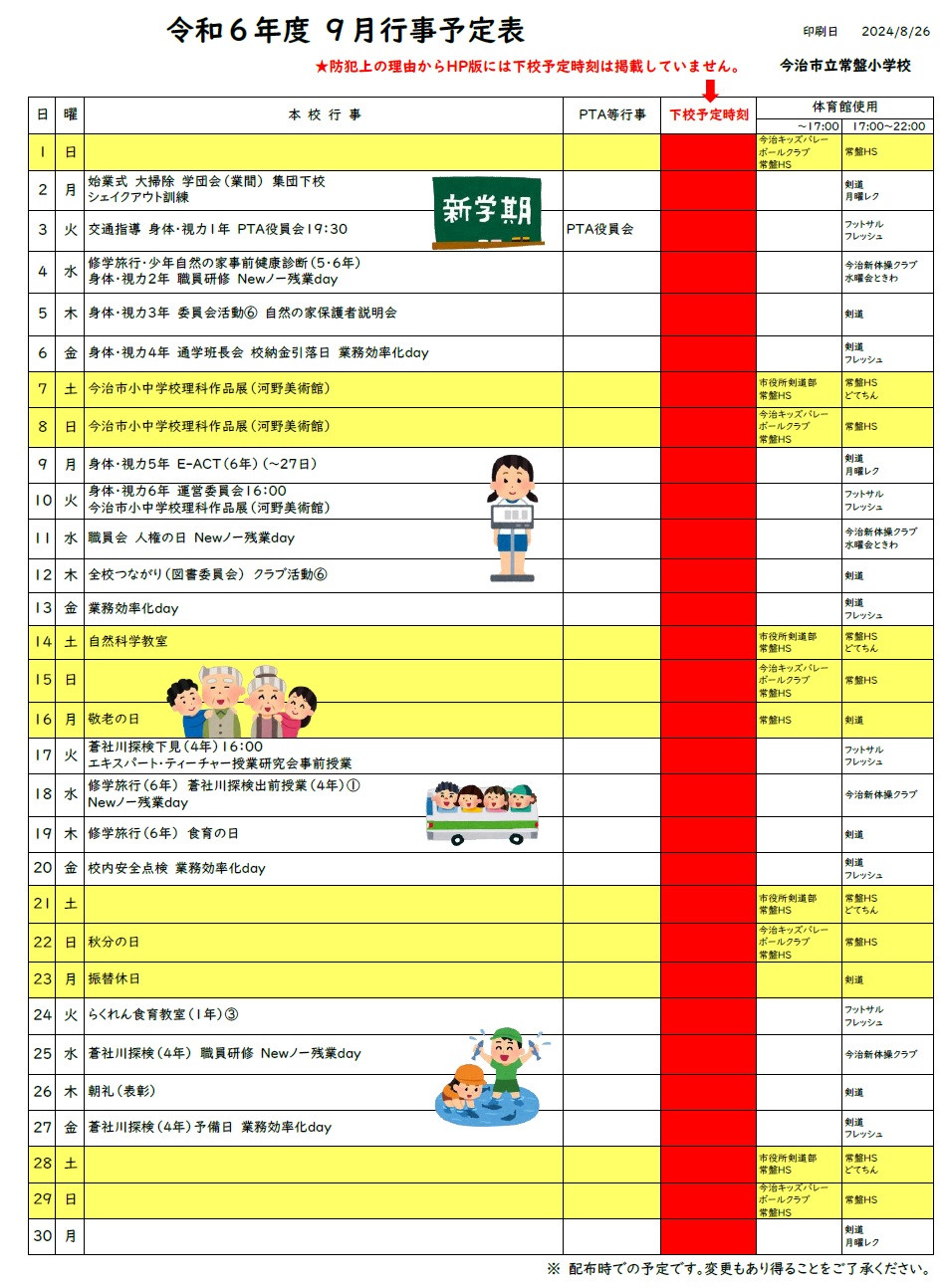 R6-９月行事予定