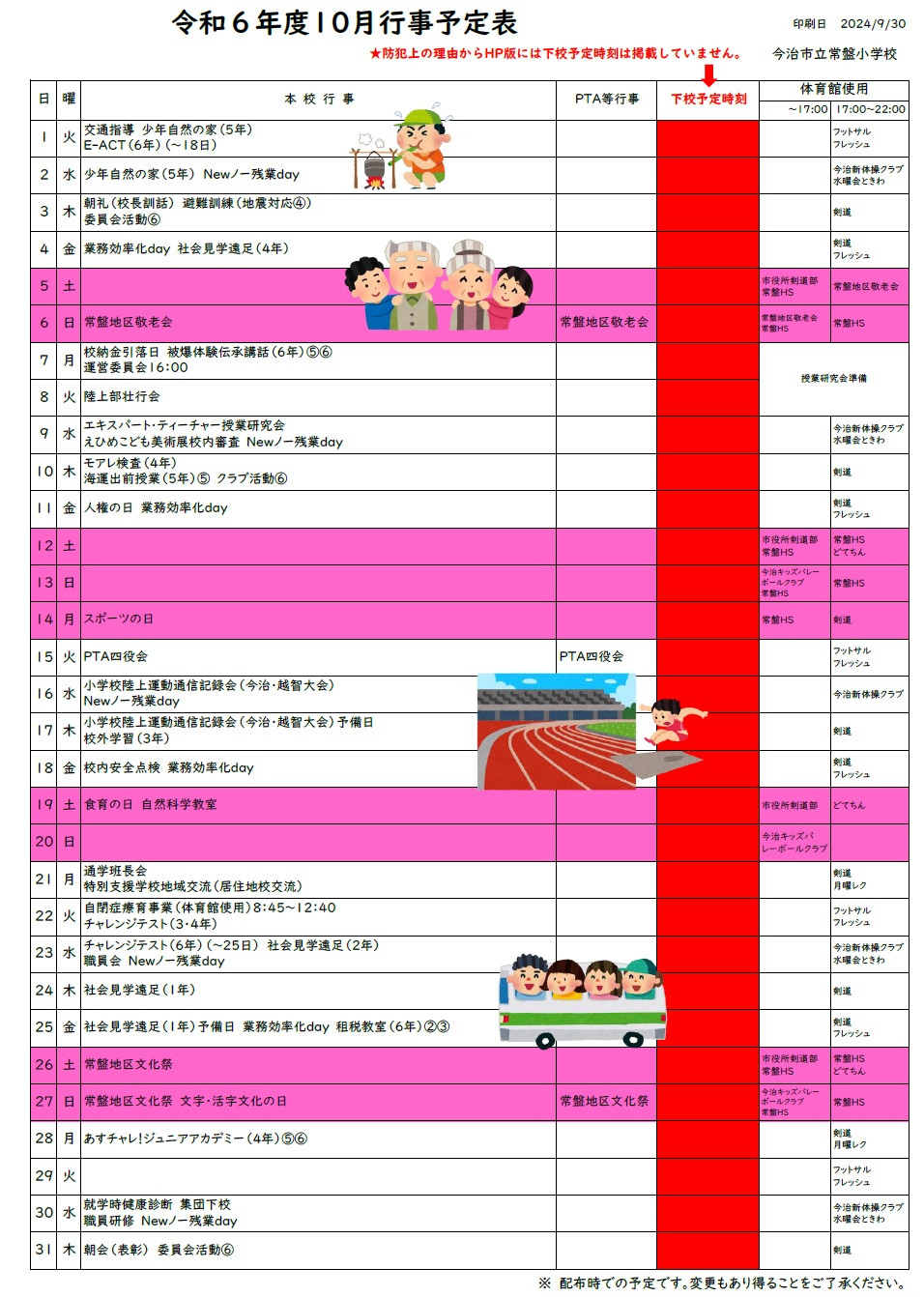 R6-１０月行事予定