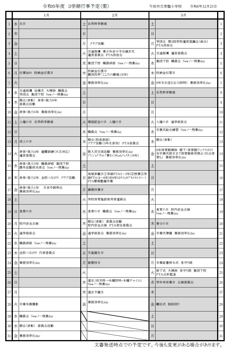 R6-３学期行事予定