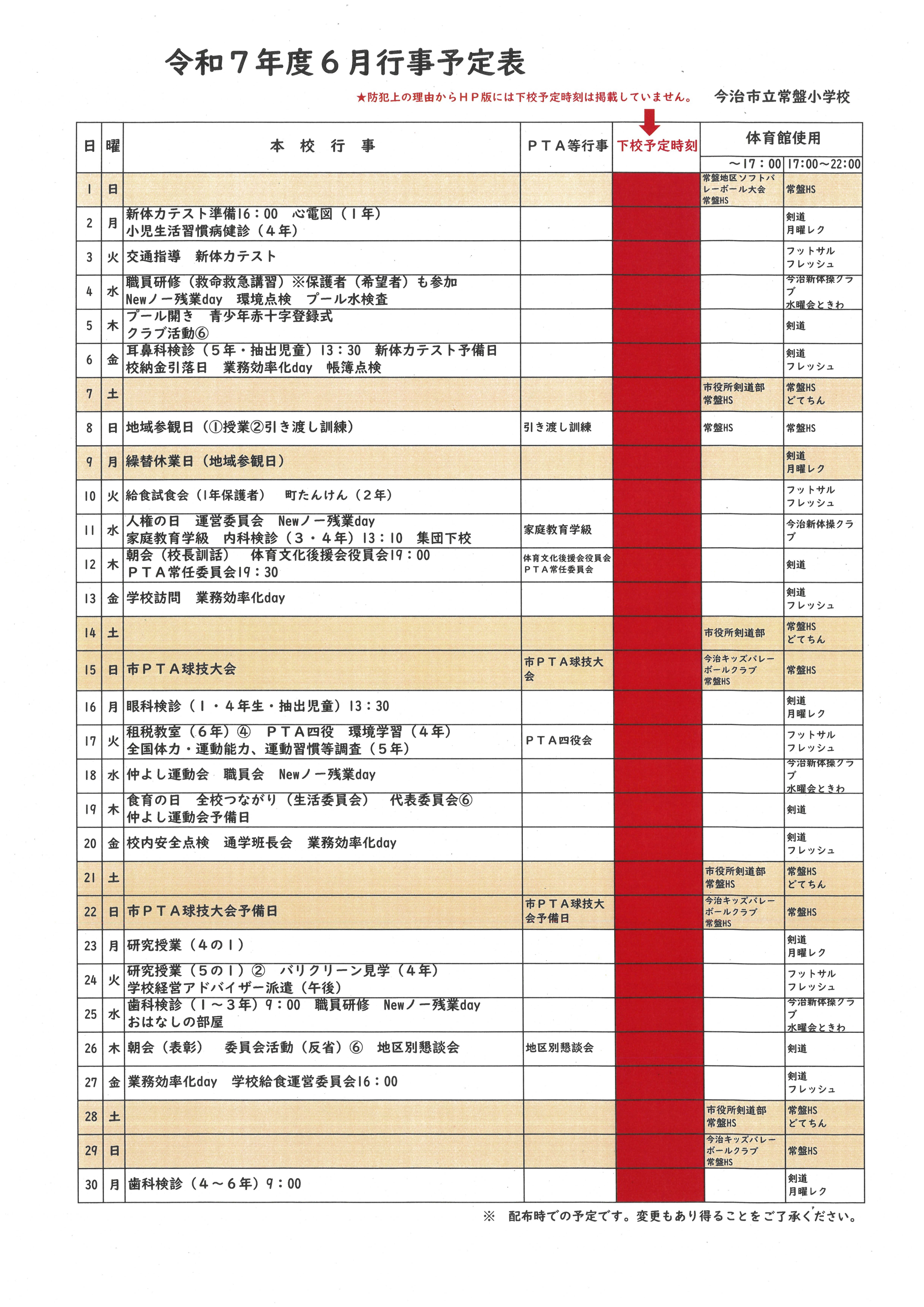 ６月行事予定