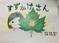 すずかけさん