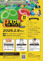 えひめeスホー〓ツフェスタ2026_A4チラシ.pdfの1ページ目のサムネイル