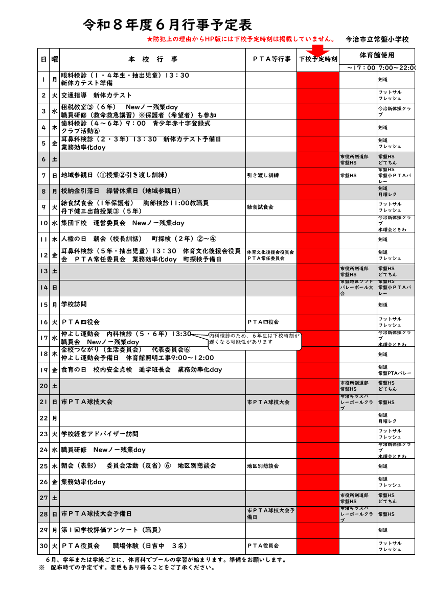 ６月行事予定表.pdfの1ページ目のサムネイル