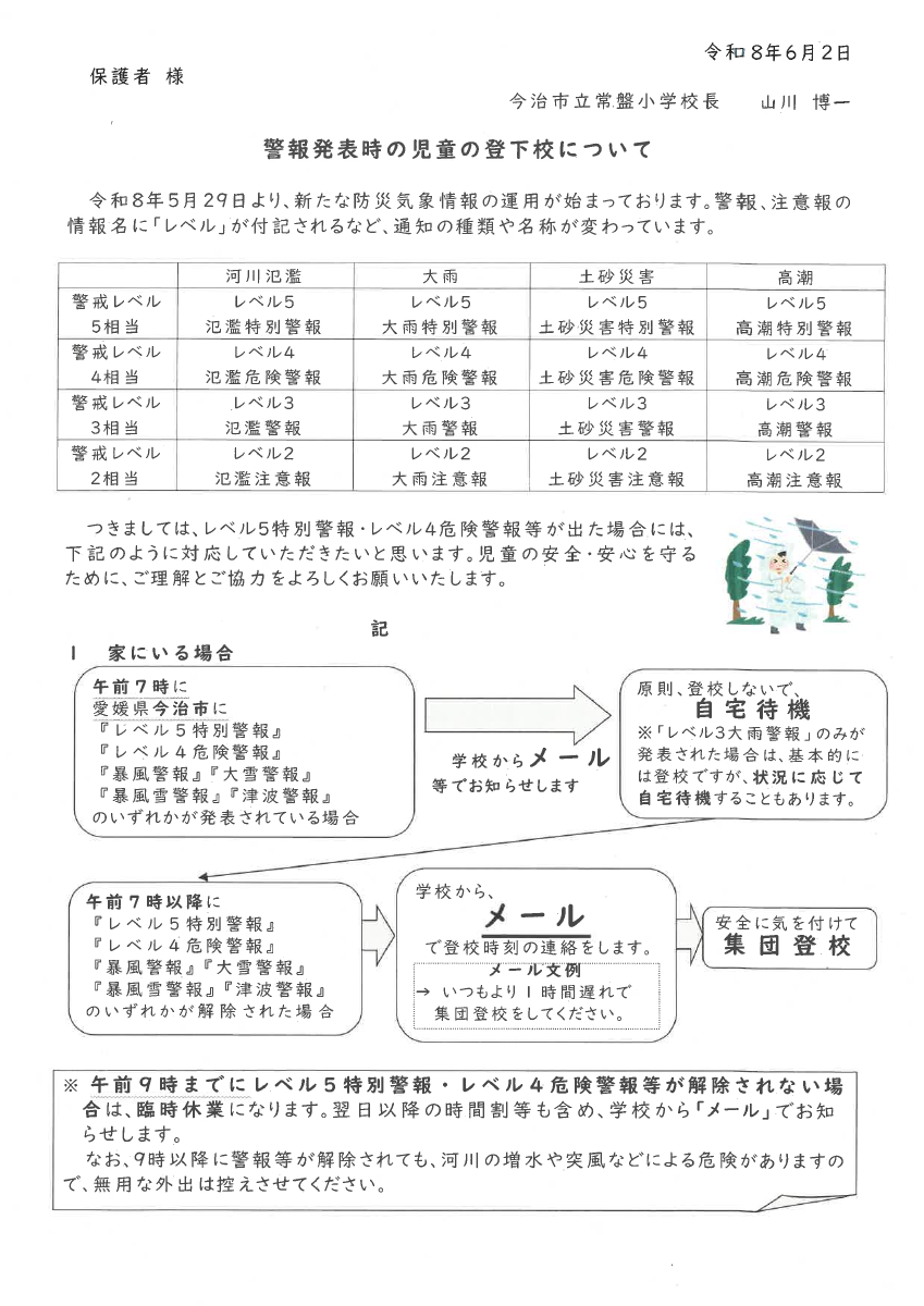 警報発表時の児童の登下校について（R8.6～）.pdfの1ページ目のサムネイル
