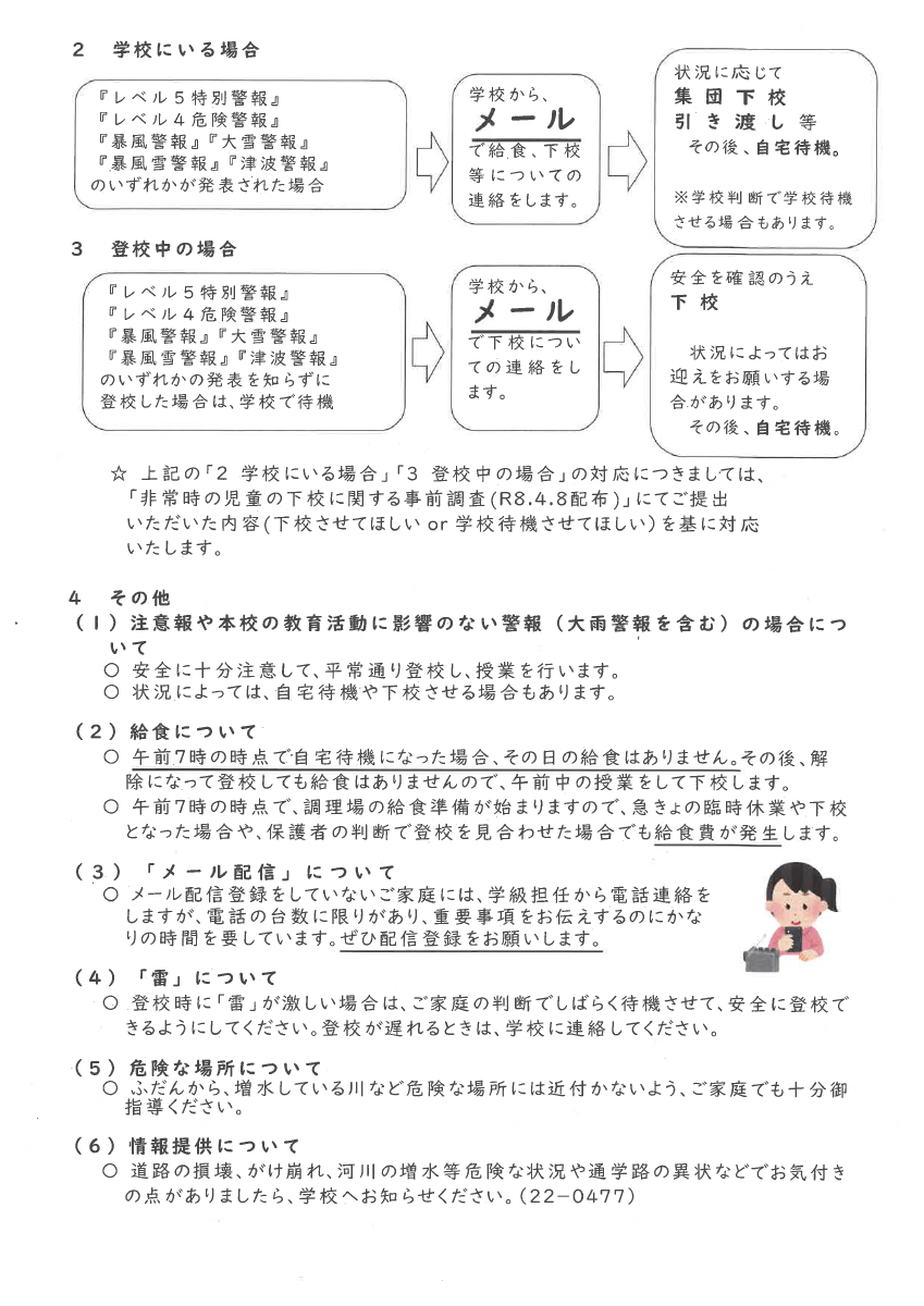 警報発表時の児童の登下校について（R8.6～）.pdfの2ページ目のサムネイル