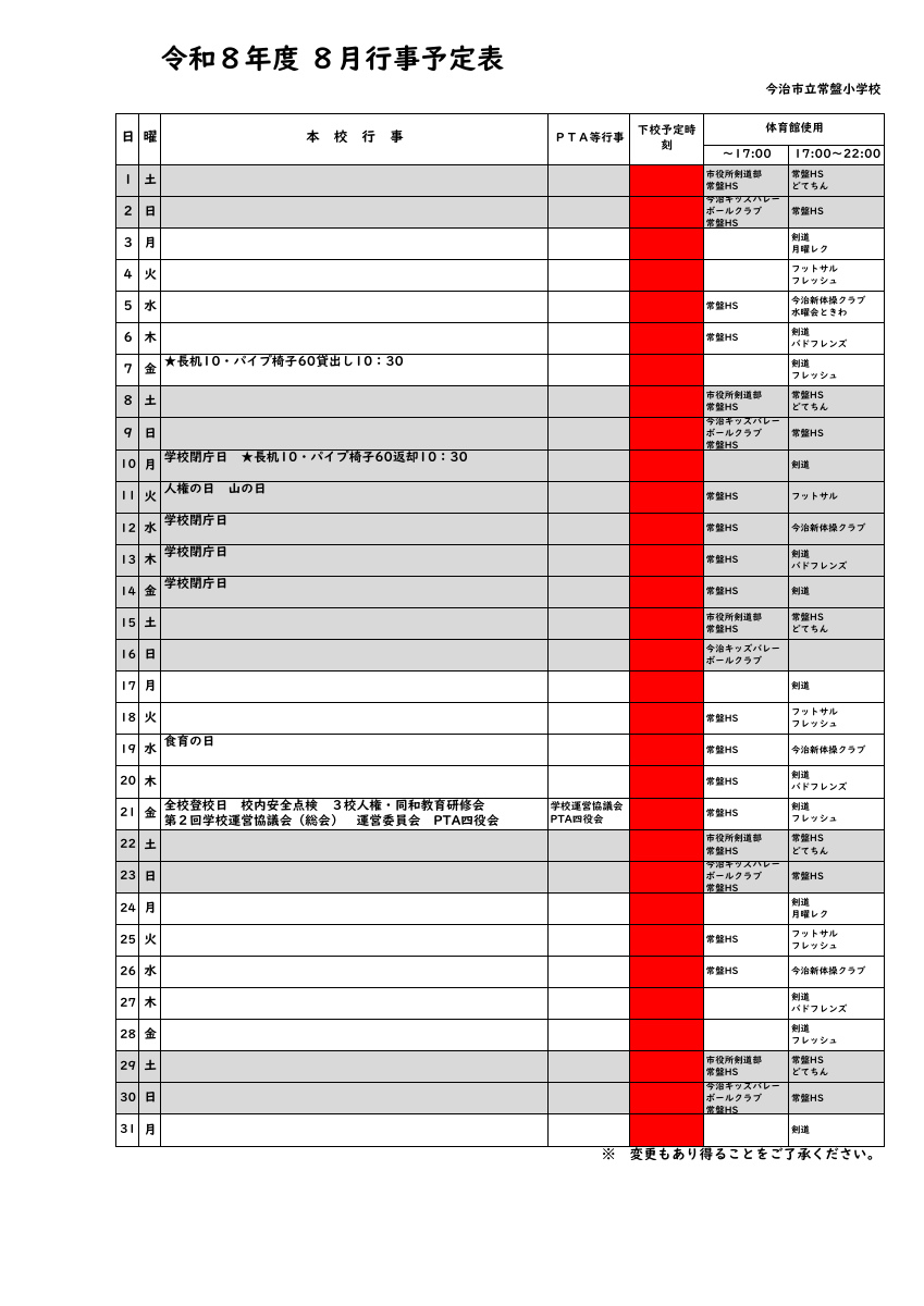 ８月行事予定表.pdfの1ページ目のサムネイル